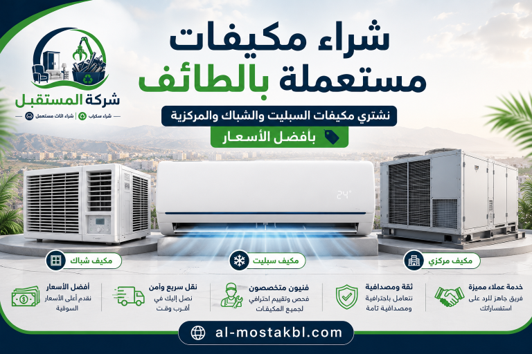 شراء مكيفات مستعملة بالطائف