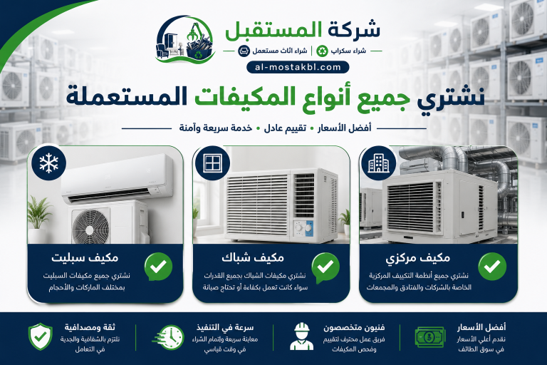 شراء مكيفات مستعملة بالطائف