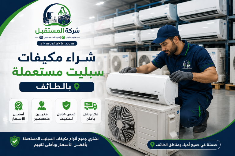 شراء مكيفات مستعملة بالطائف