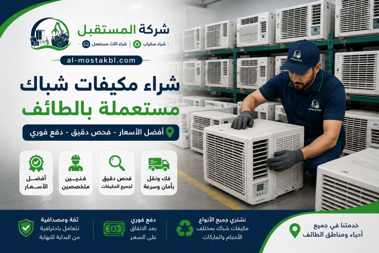 شراء مكيفات مستعملة بالطائف