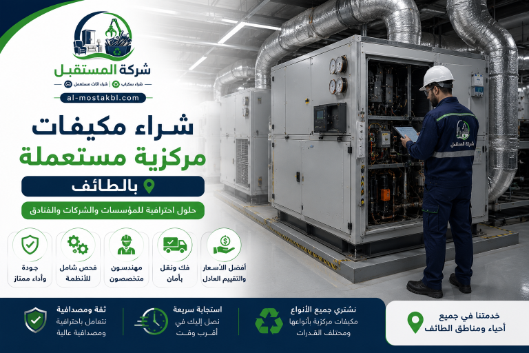 شراء مكيفات مستعملة بالطائف