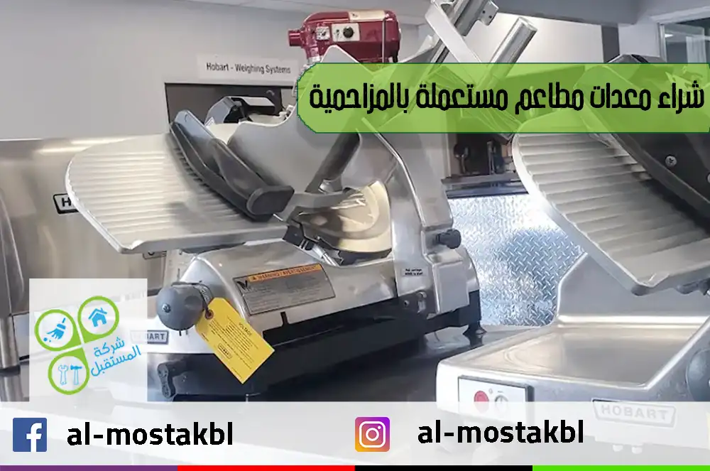 شراء معدات مطاعم مستعملة بالمزاحمية
