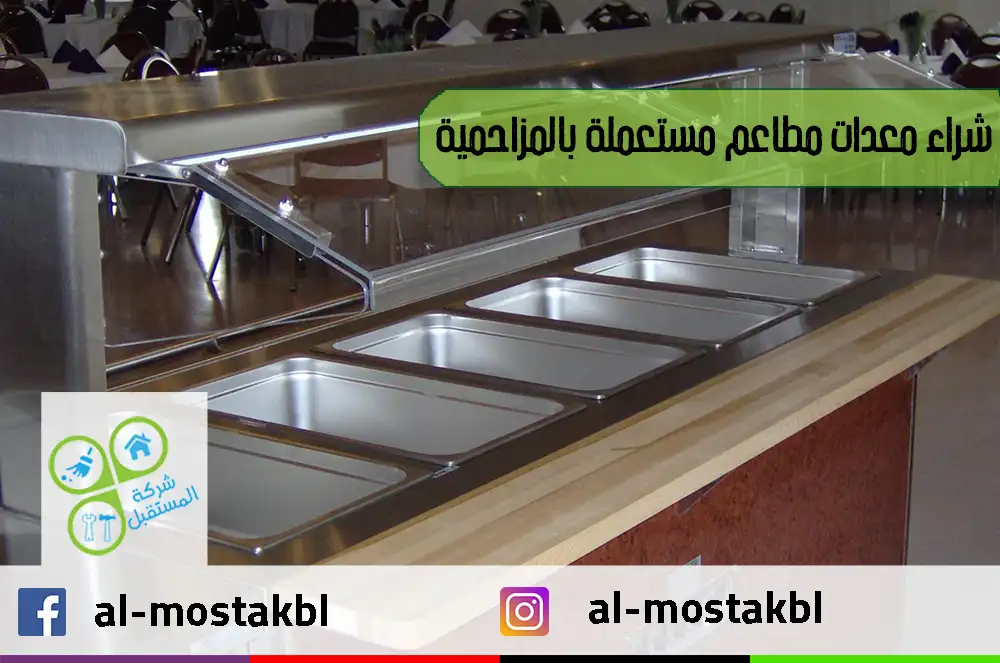 شراء معدات مطاعم مستعملة بالمزاحمية
