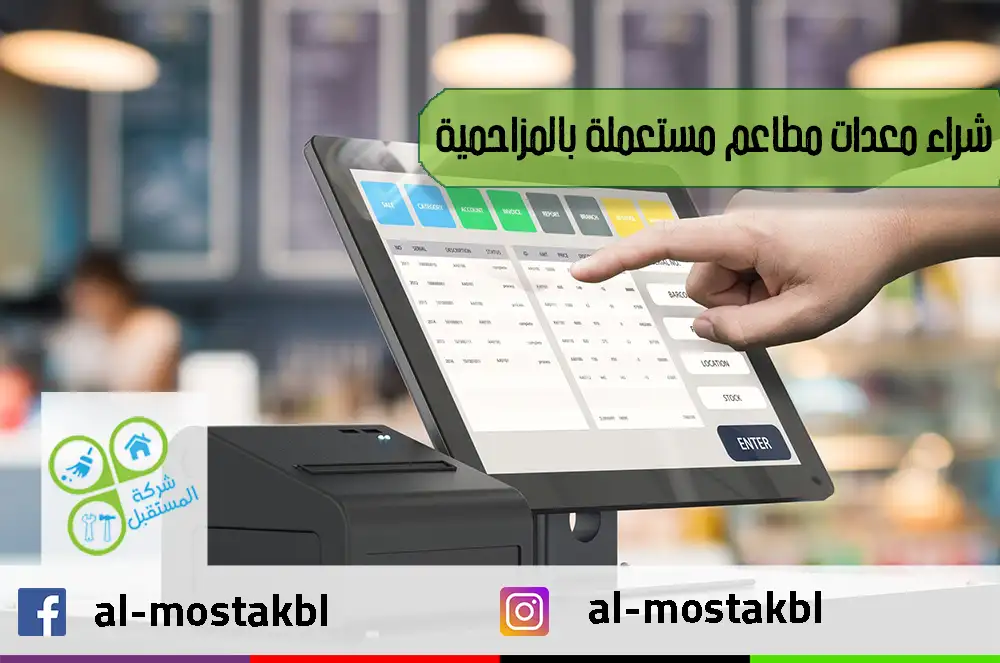 شراء معدات مطاعم مستعملة بالمزاحمية