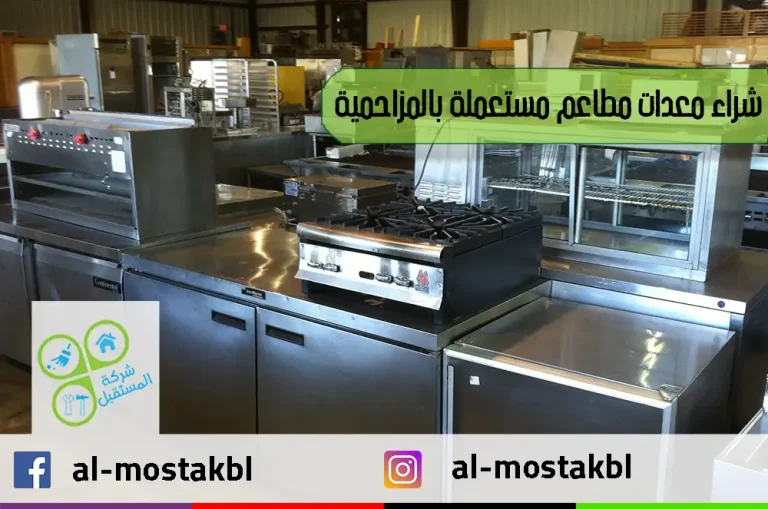 شراء معدات مطاعم مستعملة بالمزاحمية