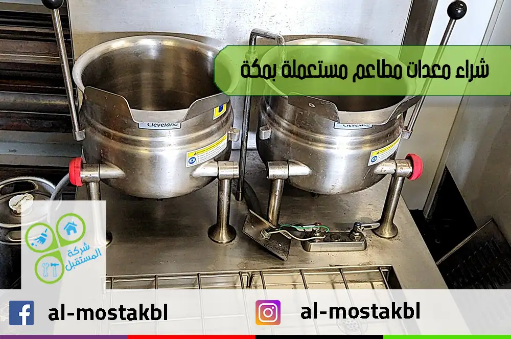 شراء معدات مطاعم مستعملة بمكة