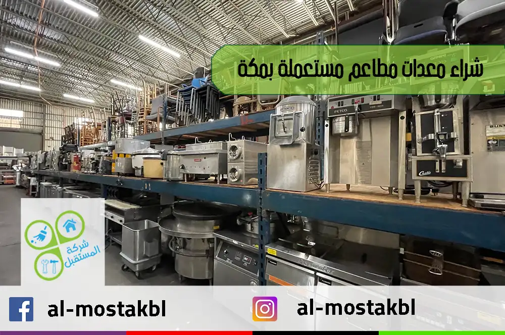 شراء معدات مطاعم مستعملة بمكة