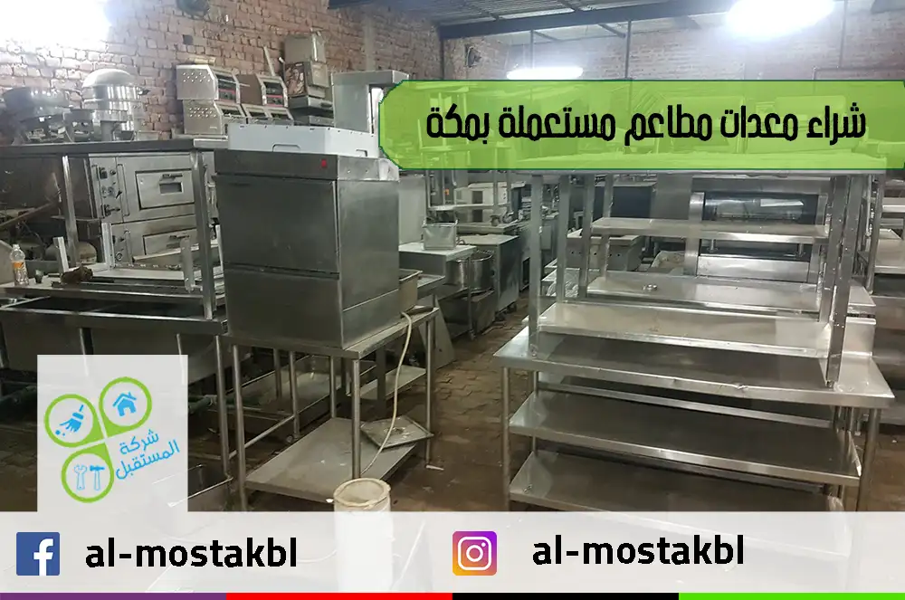 شراء معدات مطاعم مستعملة بمكة