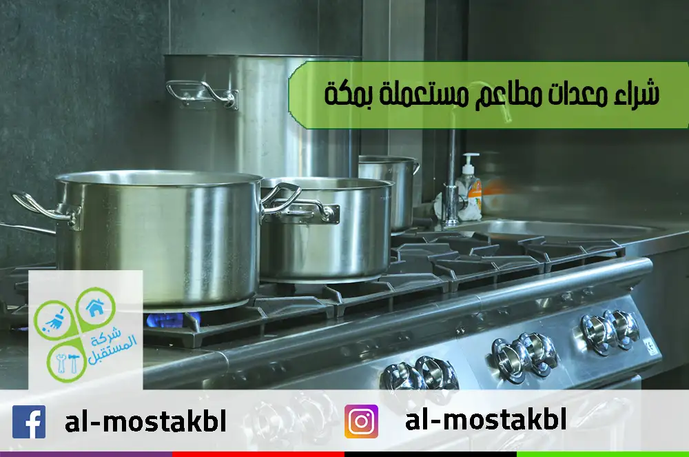 شراء معدات مطاعم مستعملة بمكة