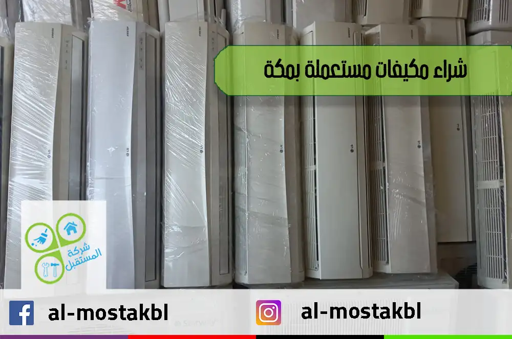 شراء مكيفات مستعملة بمكة