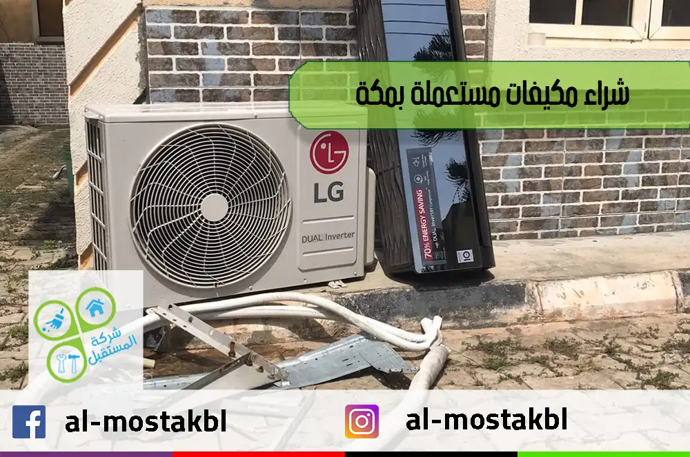 شراء مكيفات مستعملة بمكة