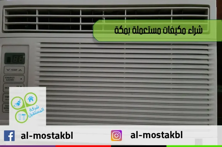 شراء مكيفات مستعملة بمكة