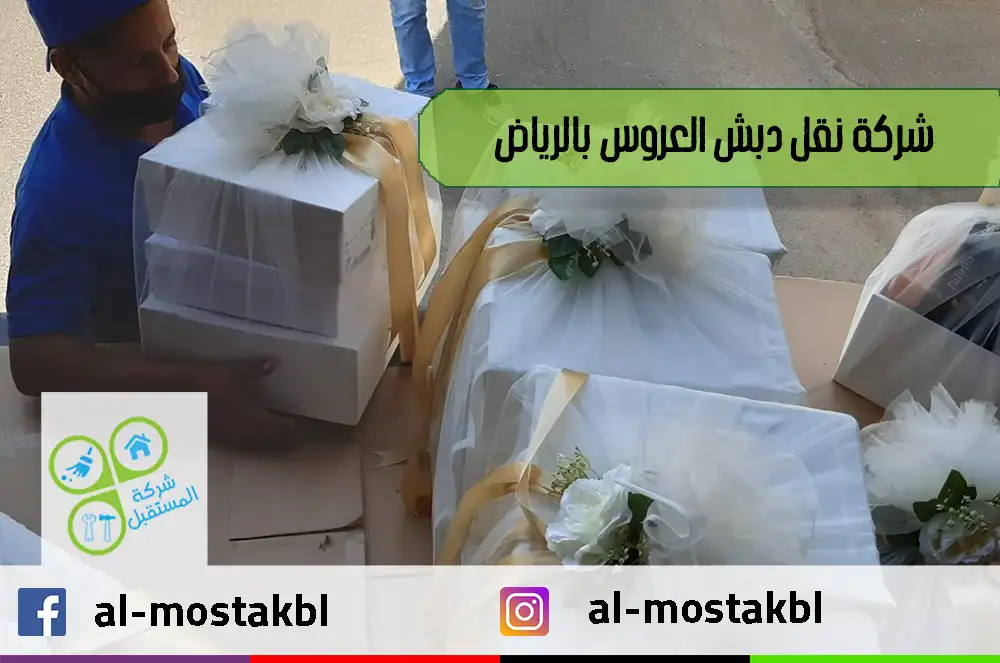 شركة نقل دبش العروس بالرياض