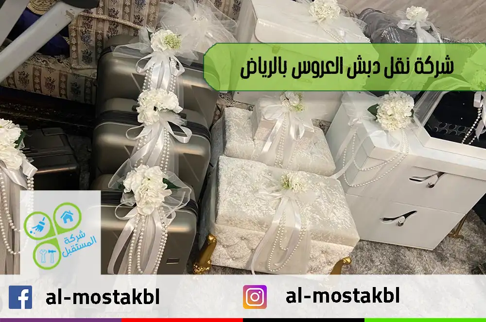 شركة نقل دبش العروس بالرياض