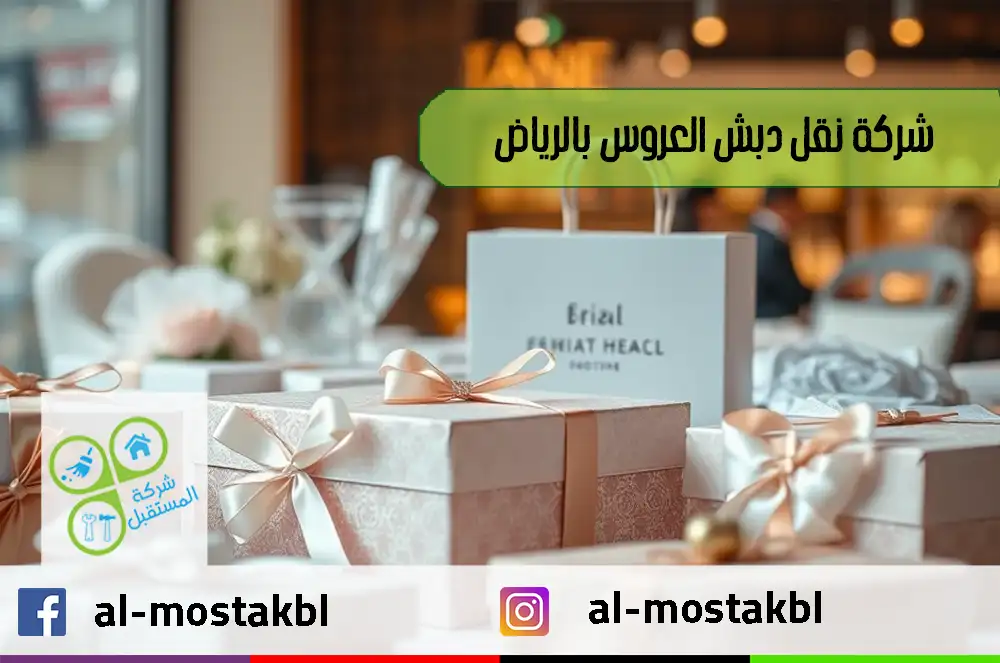شركة نقل دبش العروس بالرياض