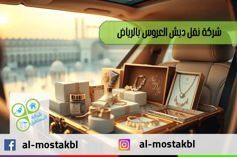 شركة نقل دبش العروس بالرياض