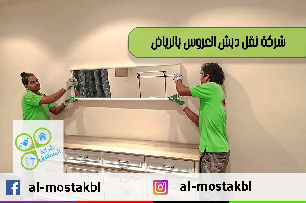شركة نقل دبش العروس بالرياض