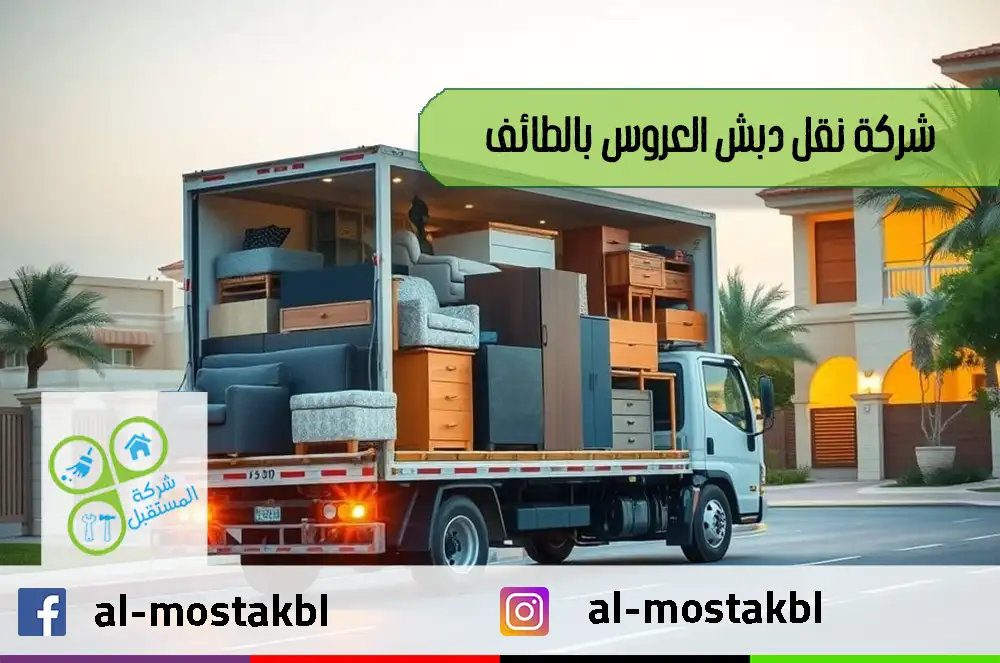 شركة نقل دبش العروس بالطائف