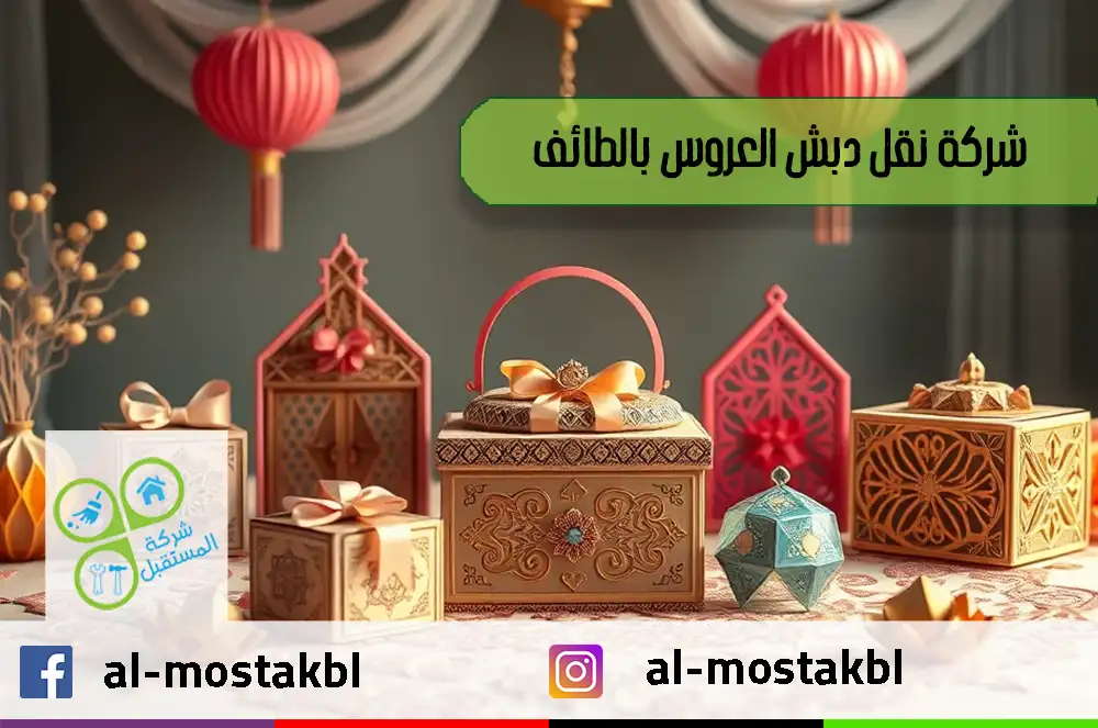 شركة نقل دبش العروس بالطائف