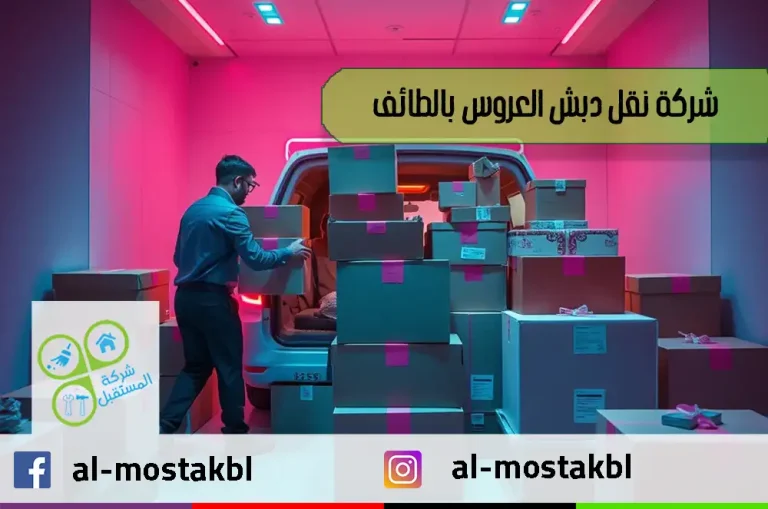 شركة نقل دبش العروس بالطائف