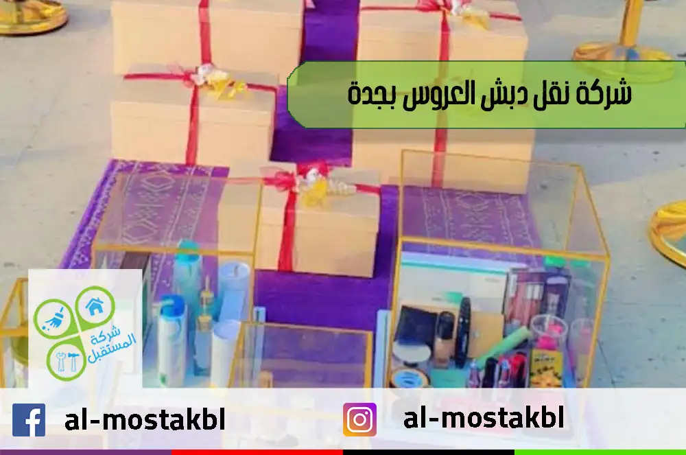 شركة نقل دبش العروس بجدة