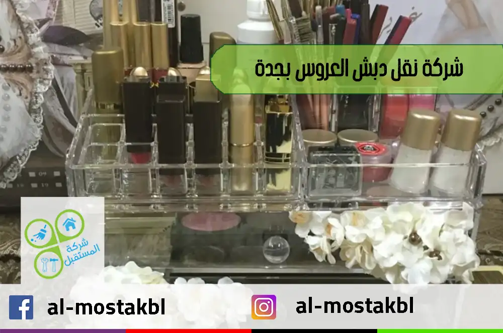 شركة نقل دبش العروس بجدة