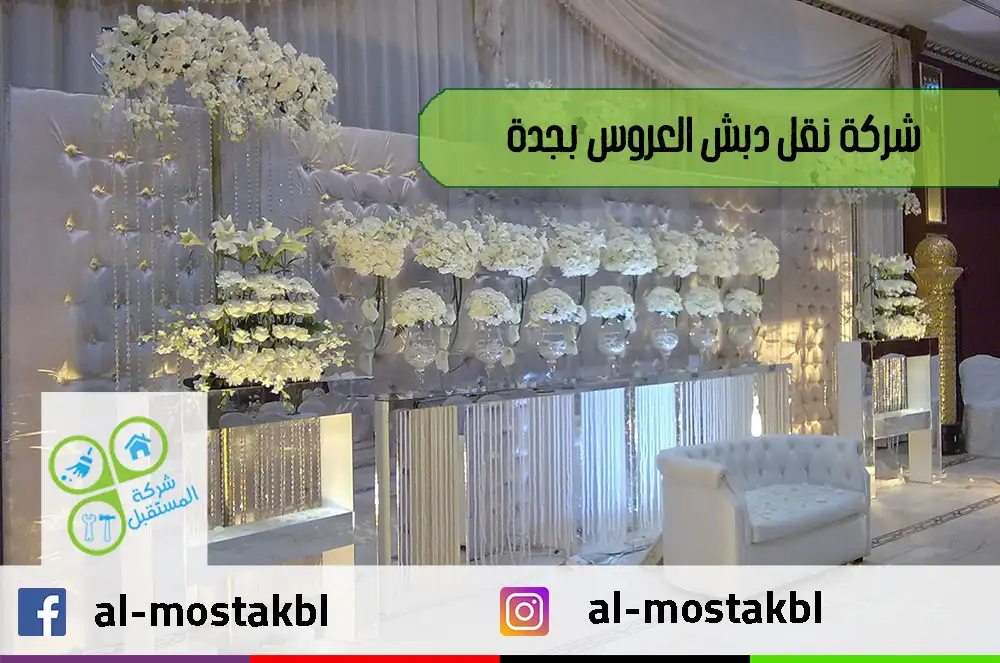 شركة نقل دبش العروس بجدة