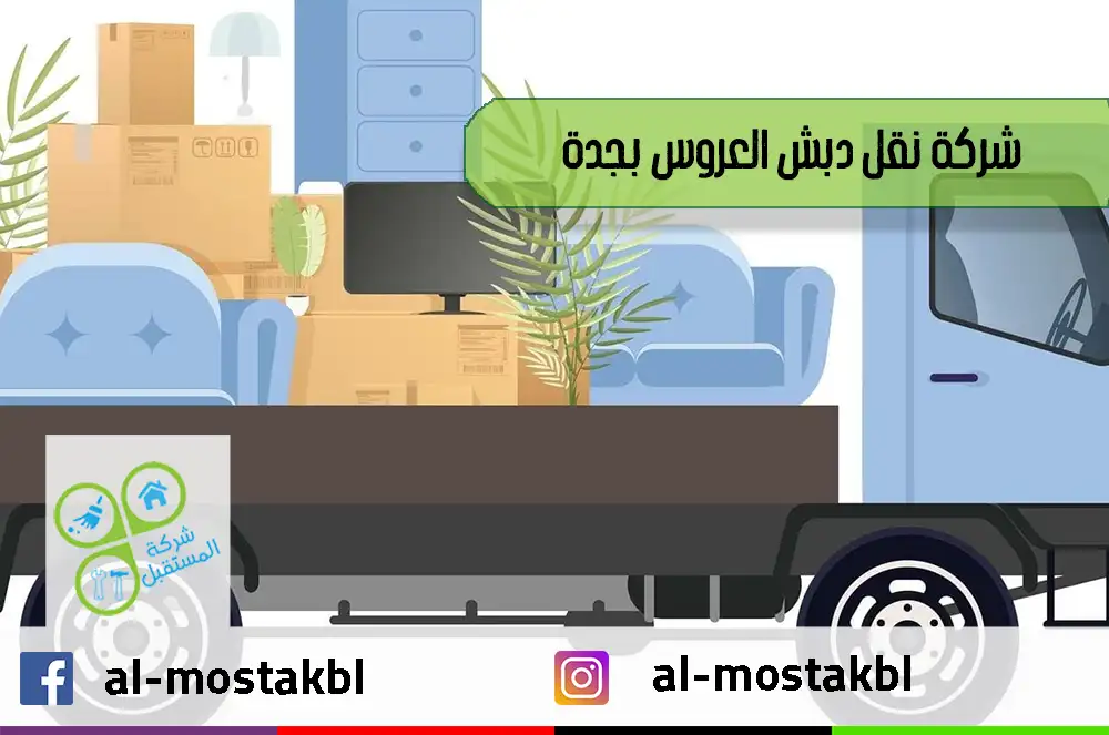 شركة نقل دبش العروس بجدة