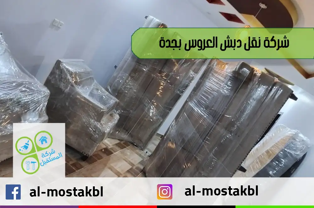 شركة نقل دبش العروس بجدة