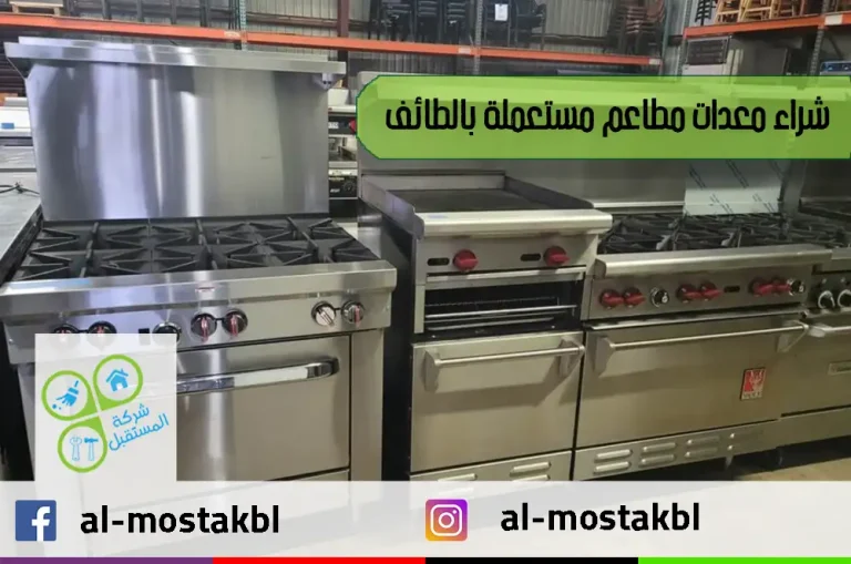 شراء معدات مطاعم مستعملة بالطائف