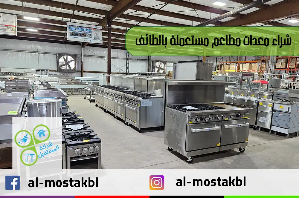 شراء معدات مطاعم مستعملة بالطائف