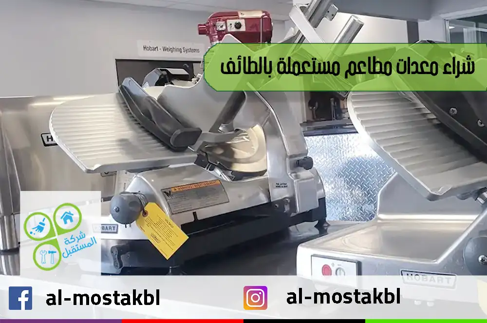 شراء معدات مطاعم مستعملة بالطائف
