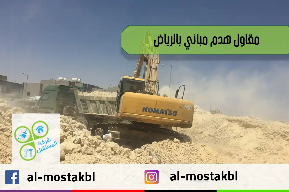مقاول هدم مباني بالرياض