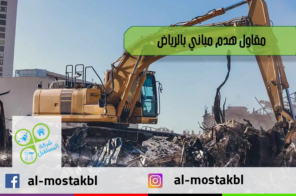 مقاول هدم مباني بالرياض