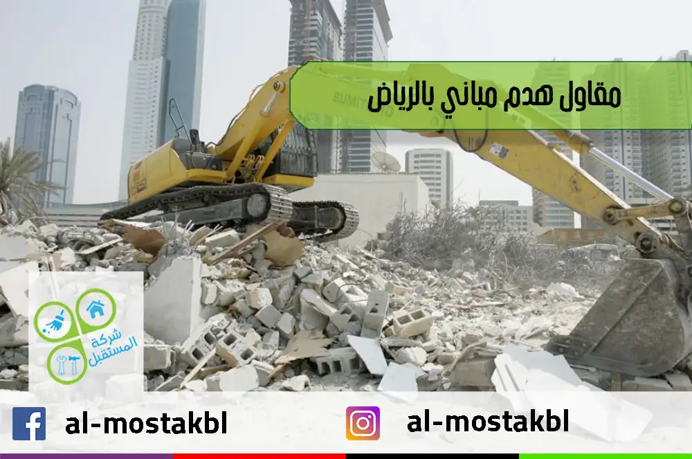 مقاول هدم مباني بالرياض