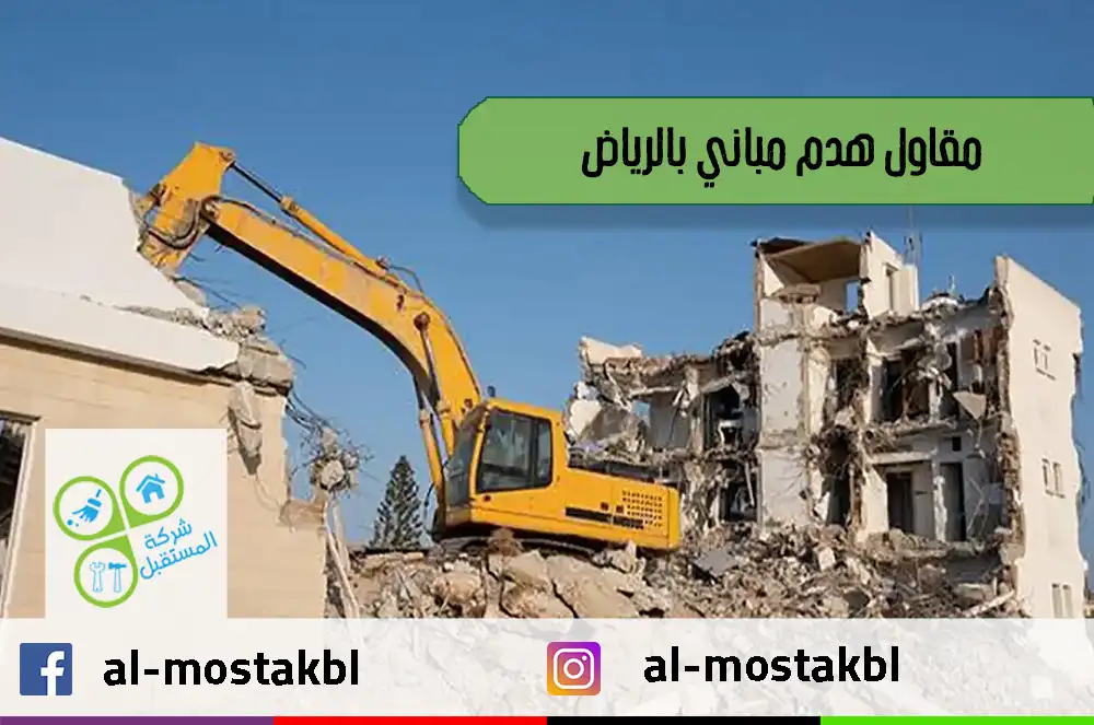 مقاول هدم مباني بالرياض
