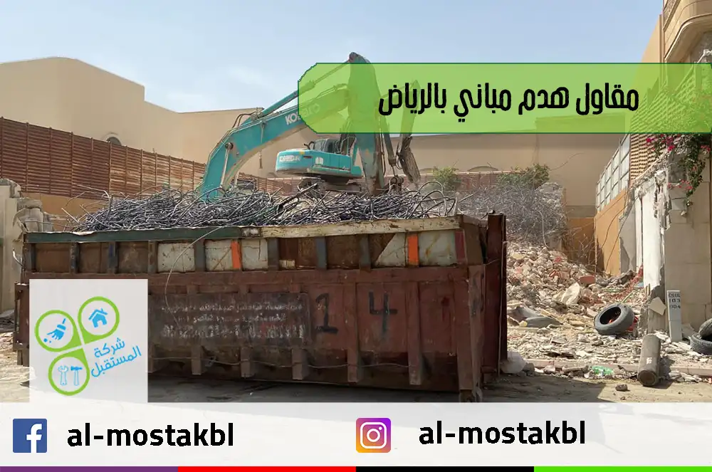 مقاول هدم مباني بالرياض