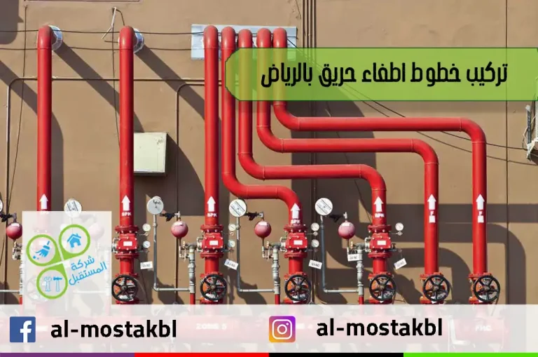 تركيب خطوط اطفاء حريق بالرياض