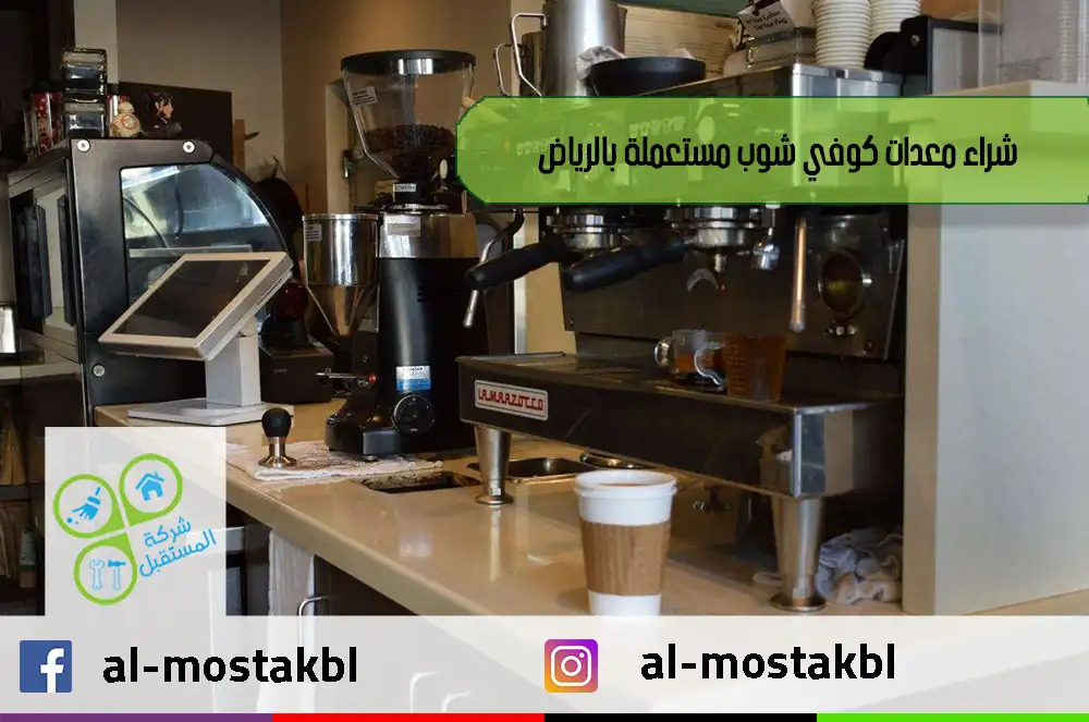 شراء معدات كوفي شوب مستعملة بالرياض
