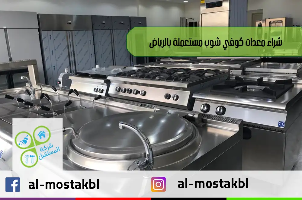 شراء معدات كوفي شوب مستعملة بالرياض