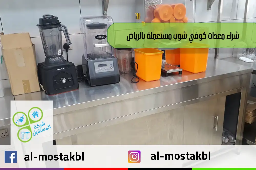 شراء معدات كوفي شوب مستعملة بالرياض