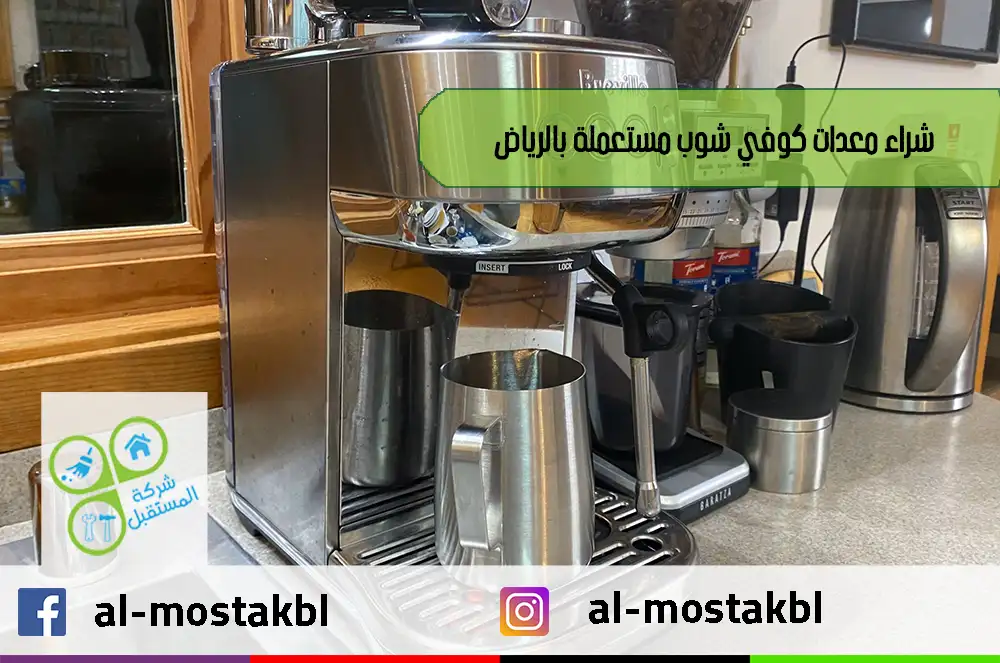 شراء معدات كوفي شوب مستعملة بالرياض