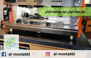 شراء معدات كوفي شوب مستعملة بالرياض