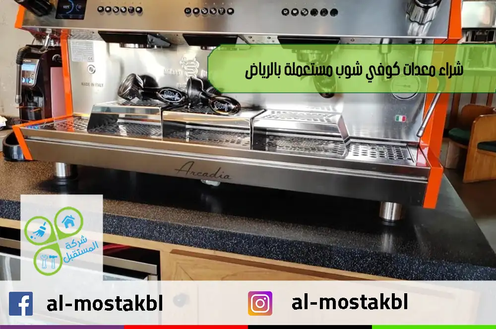 شراء معدات كوفي شوب مستعملة بالرياض