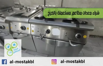 شراء معدات مطاعم مستعملة بالخرج