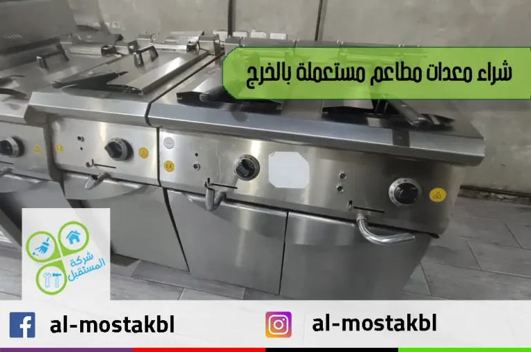 شراء معدات مطاعم مستعملة بالخرج