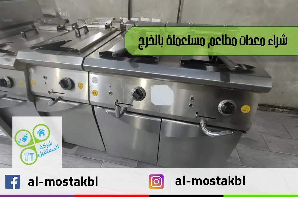 شراء معدات مطاعم مستعملة بالخرج