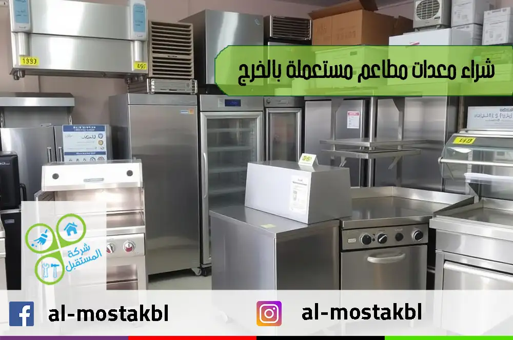 شراء معدات مطاعم مستعملة بالخرج
