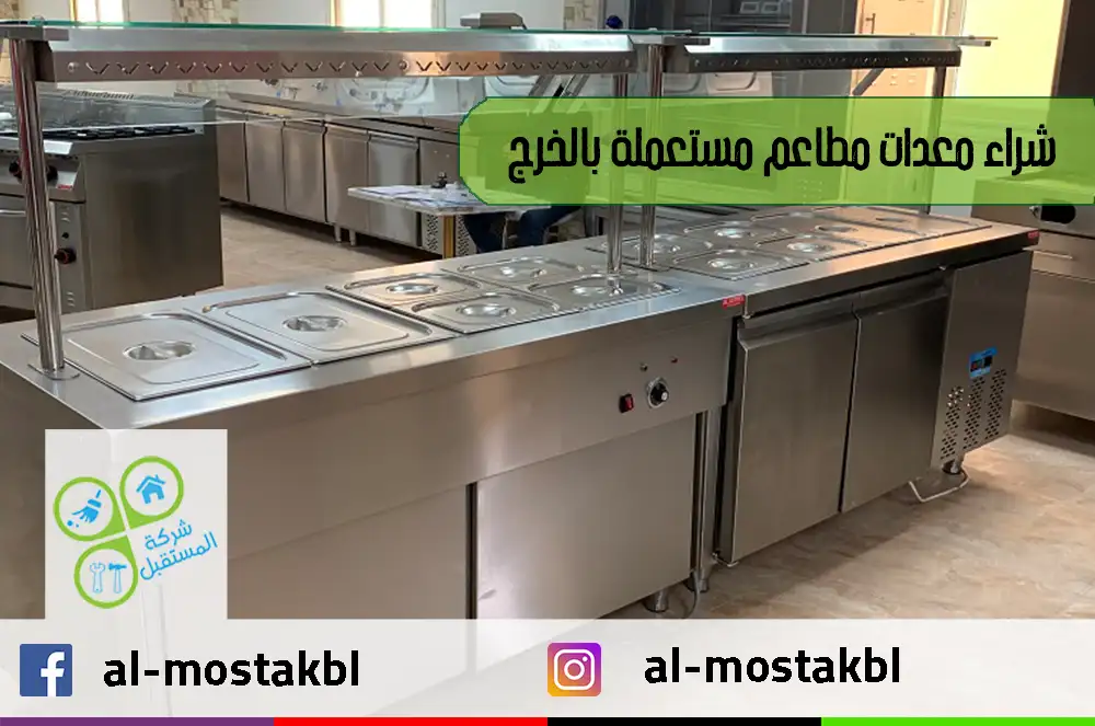 شراء معدات مطاعم مستعملة بالخرج