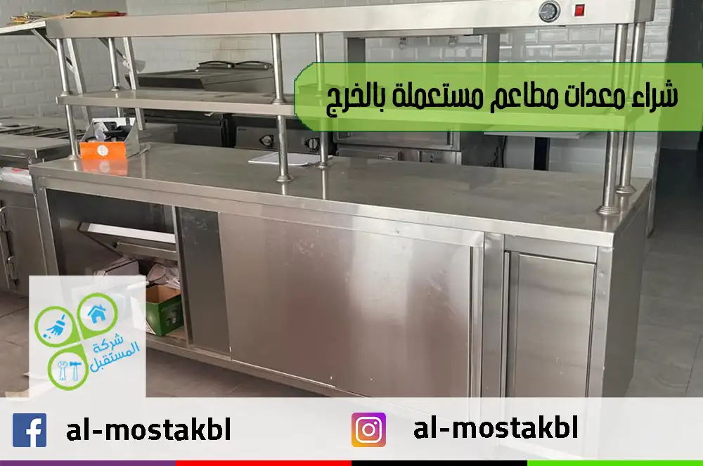 شراء معدات مطاعم مستعملة بالخرج